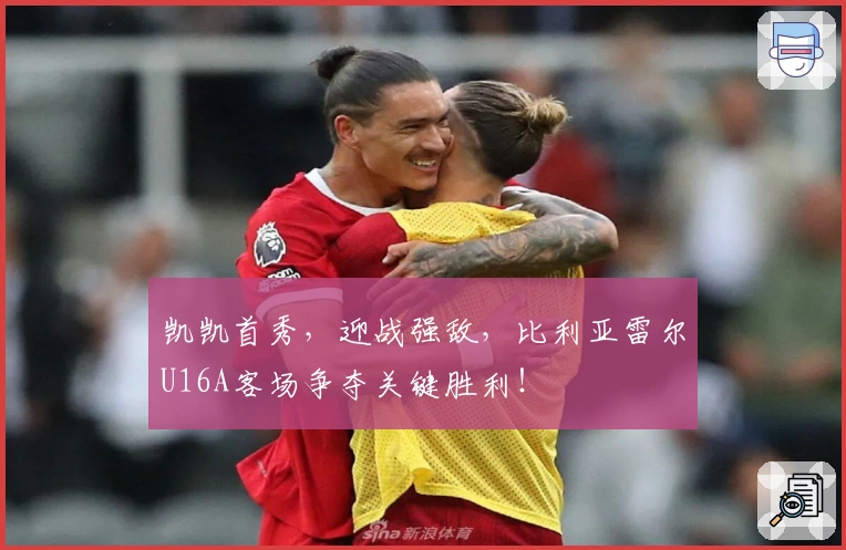 凯凯首秀，迎战强敌，比利亚雷尔U16A客场争夺关键胜利！