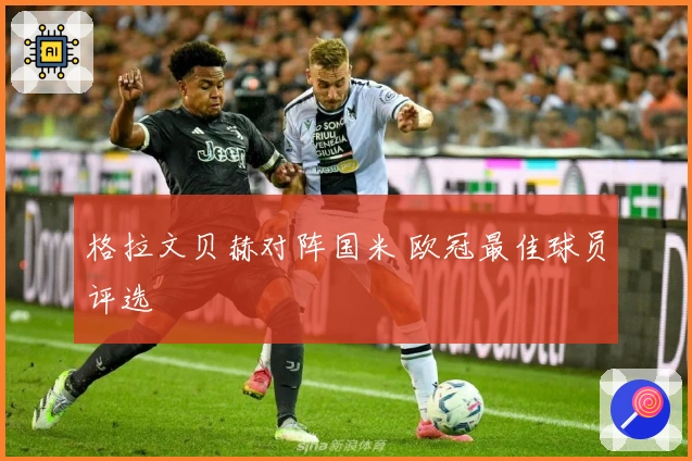 格拉文贝赫对阵国米 欧冠最佳球员评选