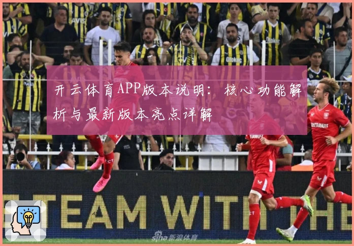 开云体育APP版本说明：核心功能解析与最新版本亮点详解