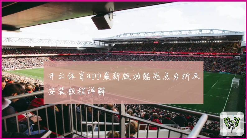 开云体育app最新版功能亮点分析及安装教程详解