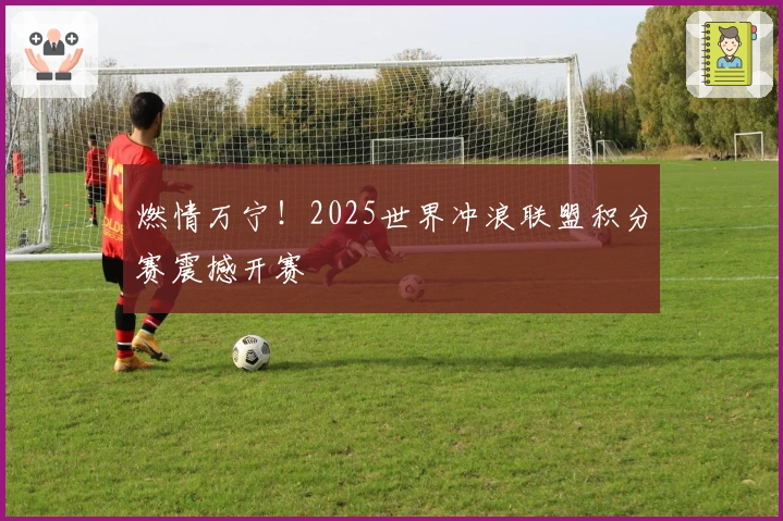 燃情万宁！2025世界冲浪联盟积分赛震撼开赛