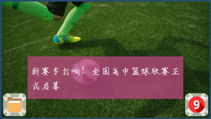 新赛季打响！全国高中篮球联赛正式启幕