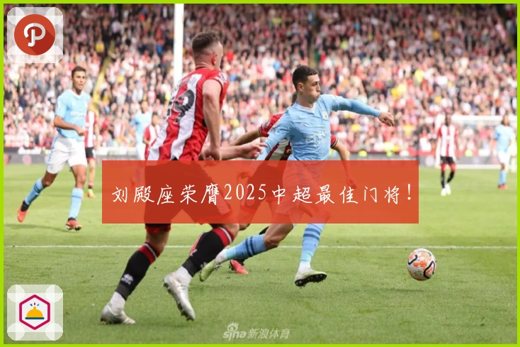 刘殿座荣膺2025中超最佳门将！