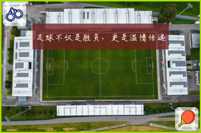 足球不仅是胜负，更是温情传递