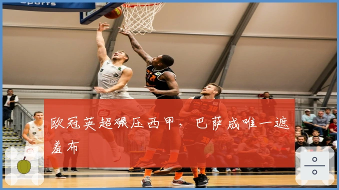 欧冠英超碾压西甲，巴萨成唯一遮羞布