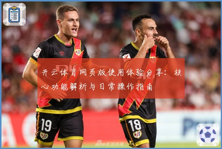 开云体育网页版使用体验分享：核心功能解析与日常操作指南