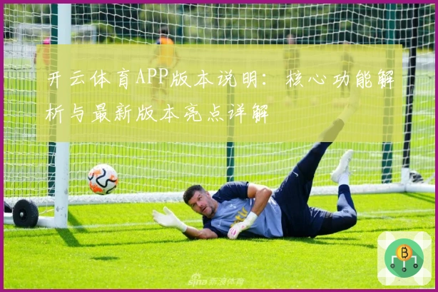 开云体育APP版本说明：核心功能解析与最新版本亮点详解