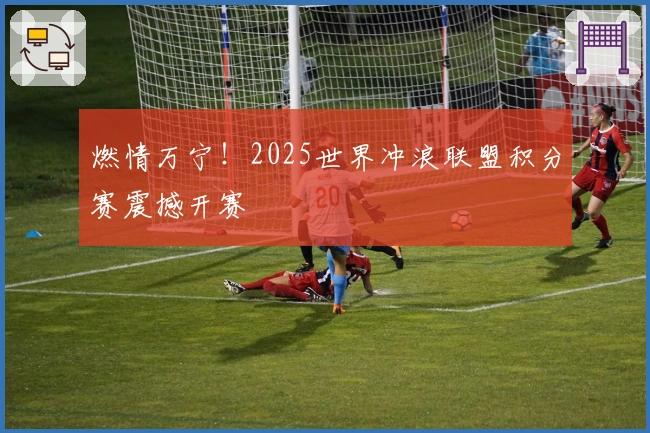 燃情万宁！2025世界冲浪联盟积分赛震撼开赛