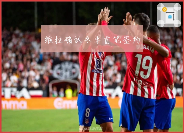 维拉确认冬季首笔签约