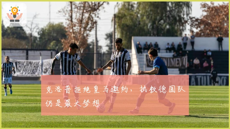 克洛普拒绝皇马邀约，执教德国队仍是最大梦想