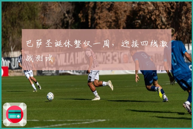 巴萨圣诞休整仅一周，迎接四线激战测试