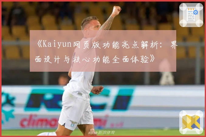 《Kaiyun网页版功能亮点解析：界面设计与核心功能全面体验》
