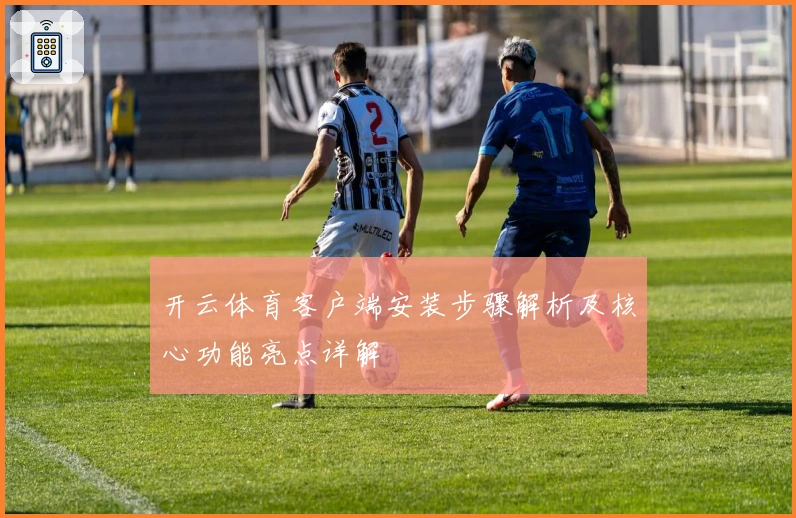 开云体育客户端安装步骤解析及核心功能亮点详解