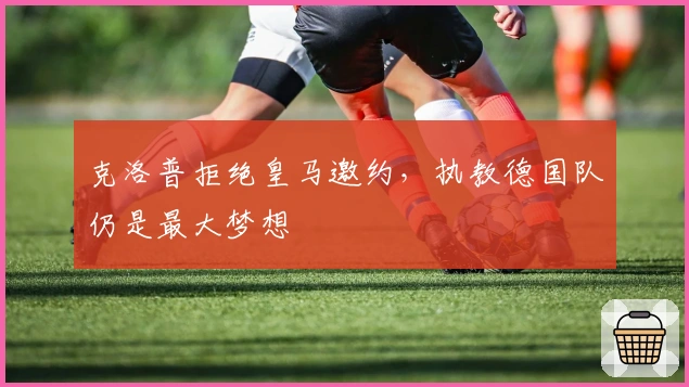 克洛普拒绝皇马邀约，执教德国队仍是最大梦想