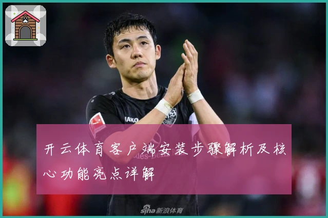 开云体育客户端安装步骤解析及核心功能亮点详解